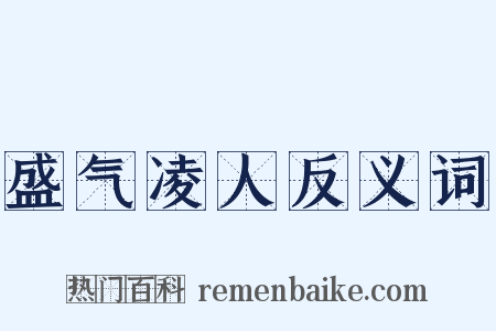 盛气凌人反义词是什么意思的图片